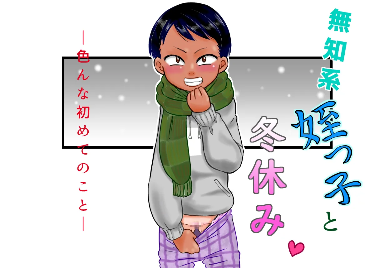 無知系姪っ子と冬休み～色んな初めてのこと～