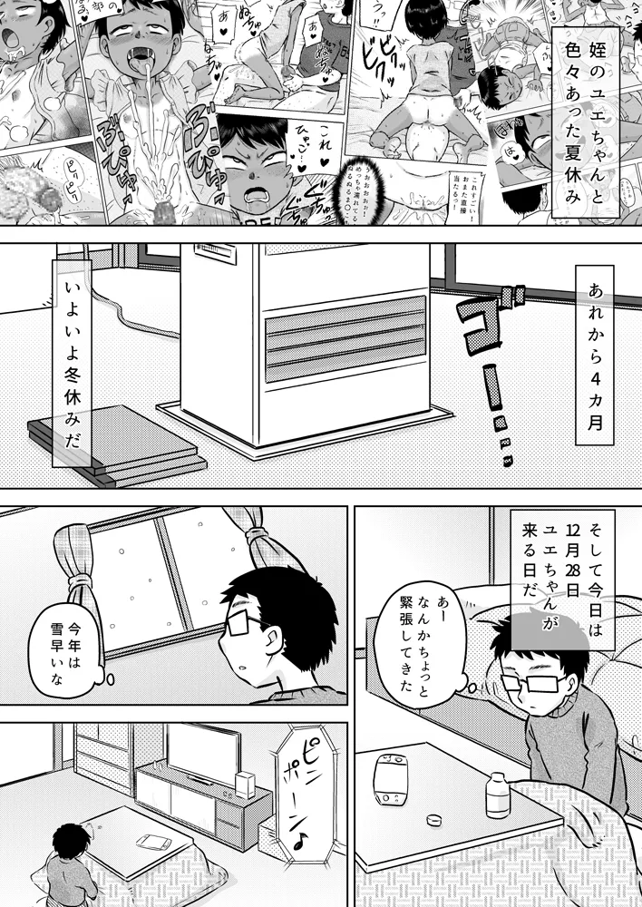 無知系姪っ子と冬休み～色んな初めてのこと～ Page.3