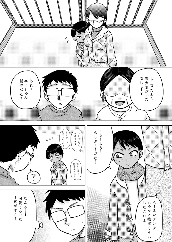 無知系姪っ子と冬休み～色んな初めてのこと～ Page.4