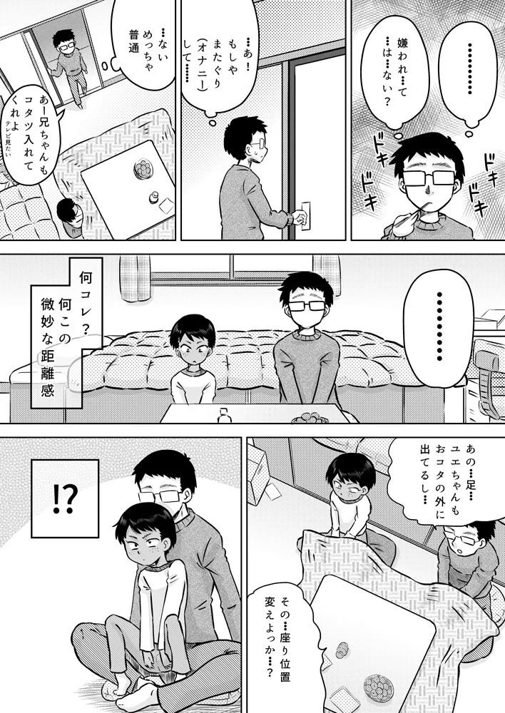 無知系姪っ子と冬休み～色んな初めてのこと～ Page.6