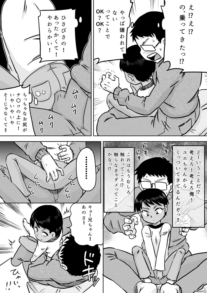 無知系姪っ子と冬休み～色んな初めてのこと～ Page.7