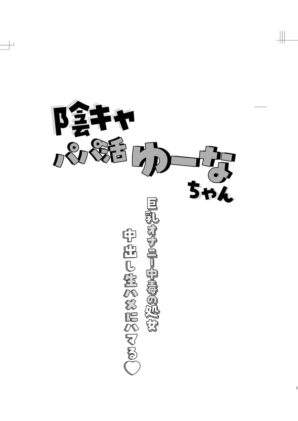 陰キャパパ活ゆーなちゃん 中出し生ハメにハマる Page.2