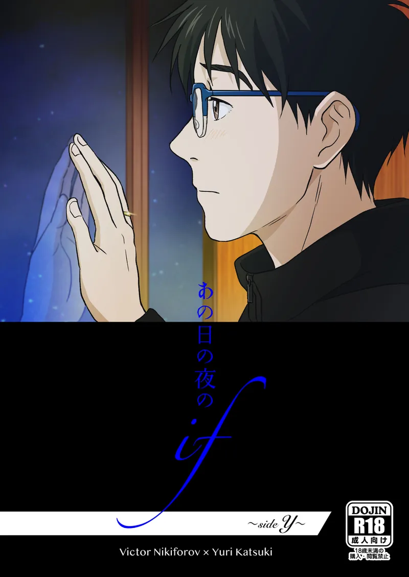 あの日の夜のif ~side Y~
