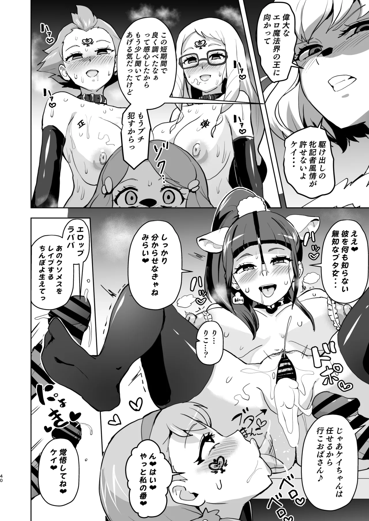 今 ご主人様大好きのドスケベエロ魔法つかいっていいました！? Page.40