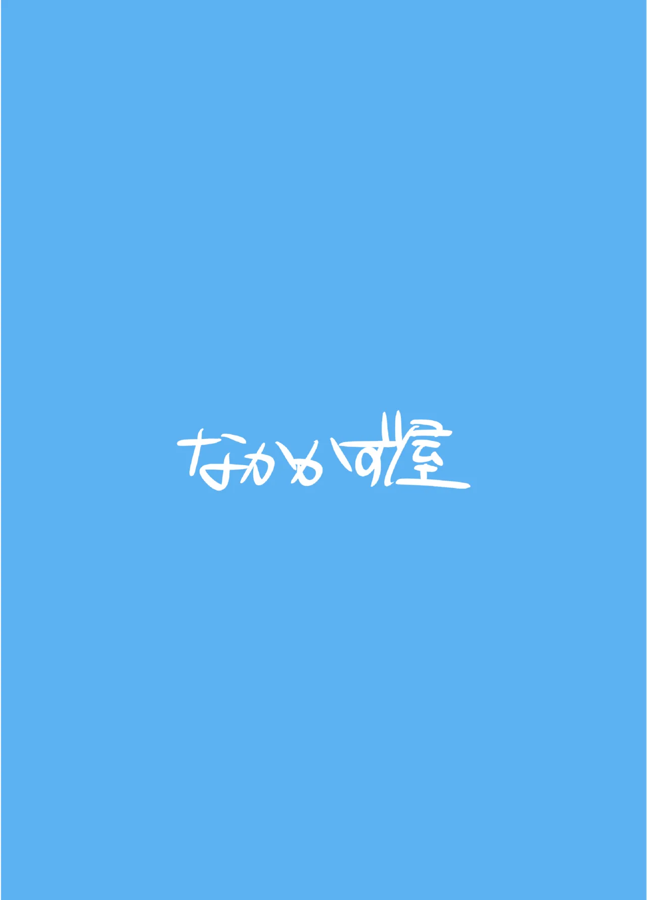 サキは無自覚な僕のお姉ちゃん Page.26