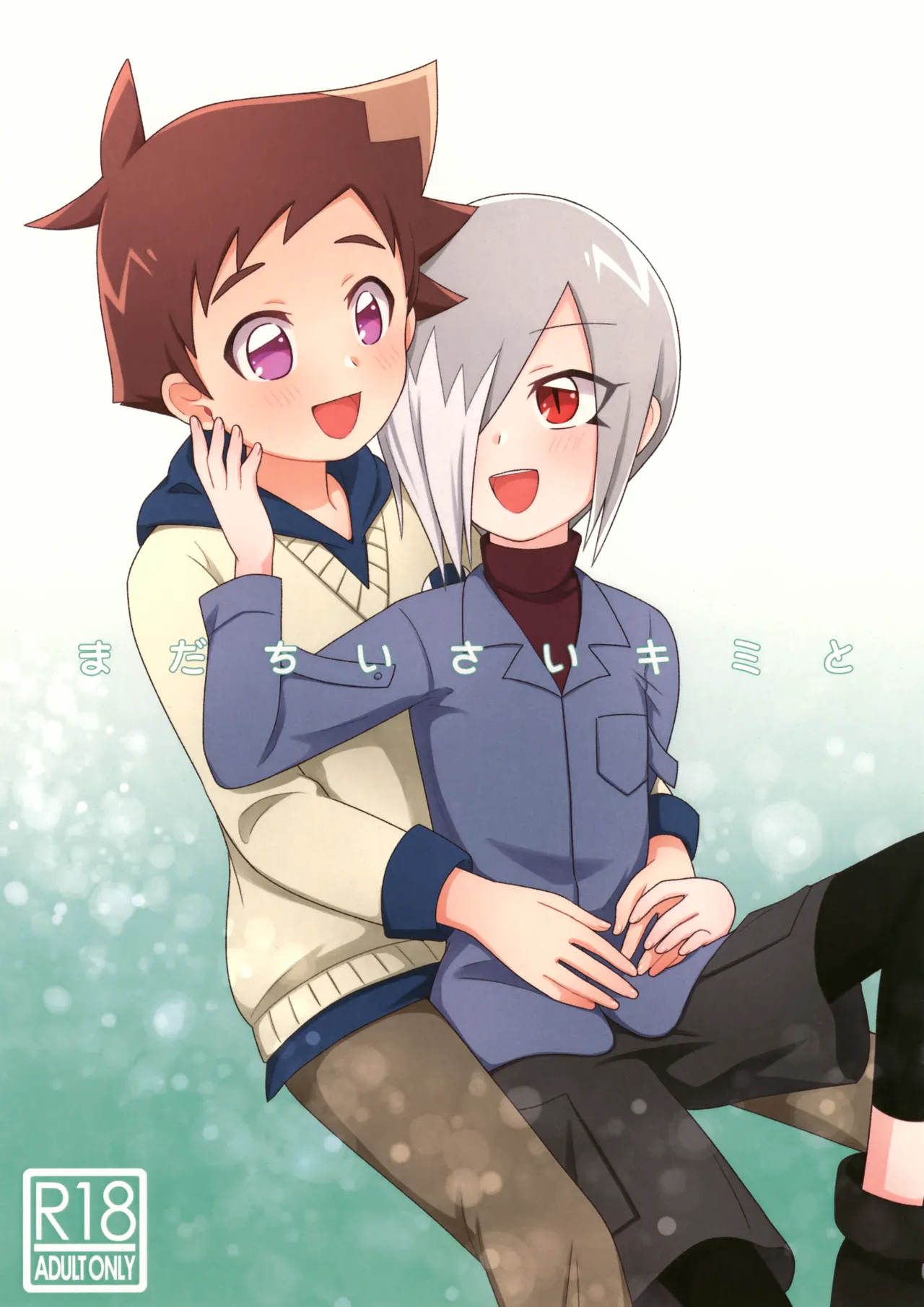 まだちいさいキミと