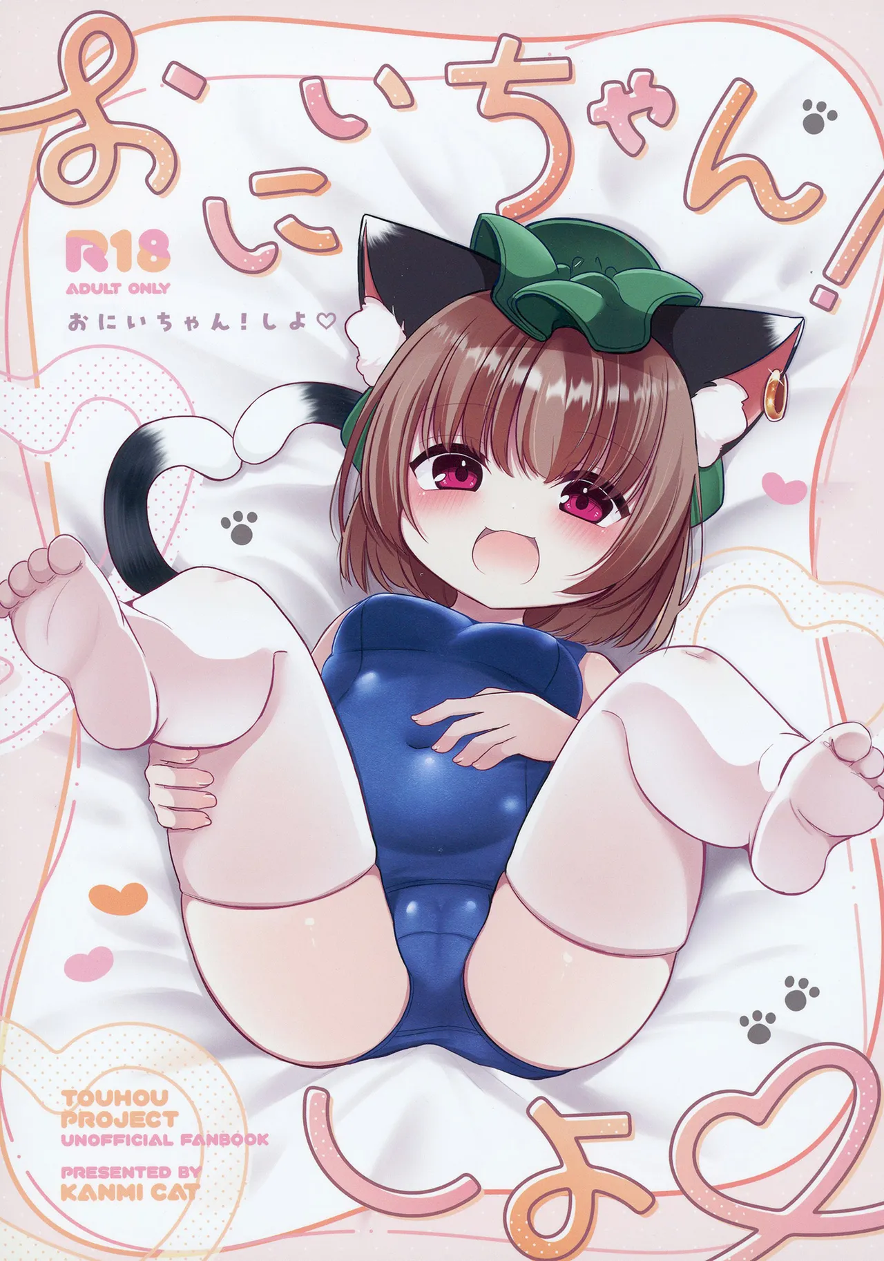 おにいちゃん! しよ♥