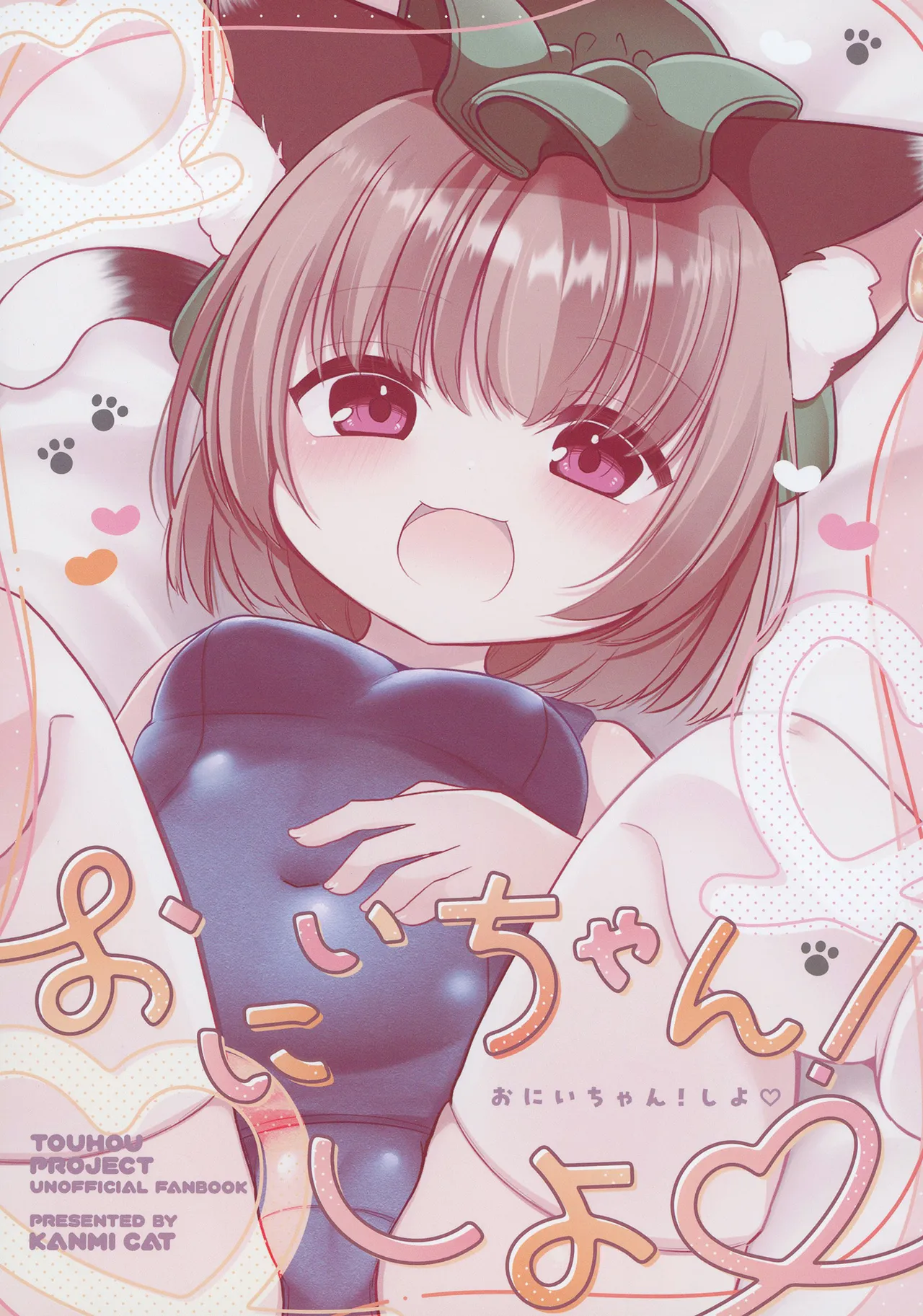 おにいちゃん! しよ♥ Page.16