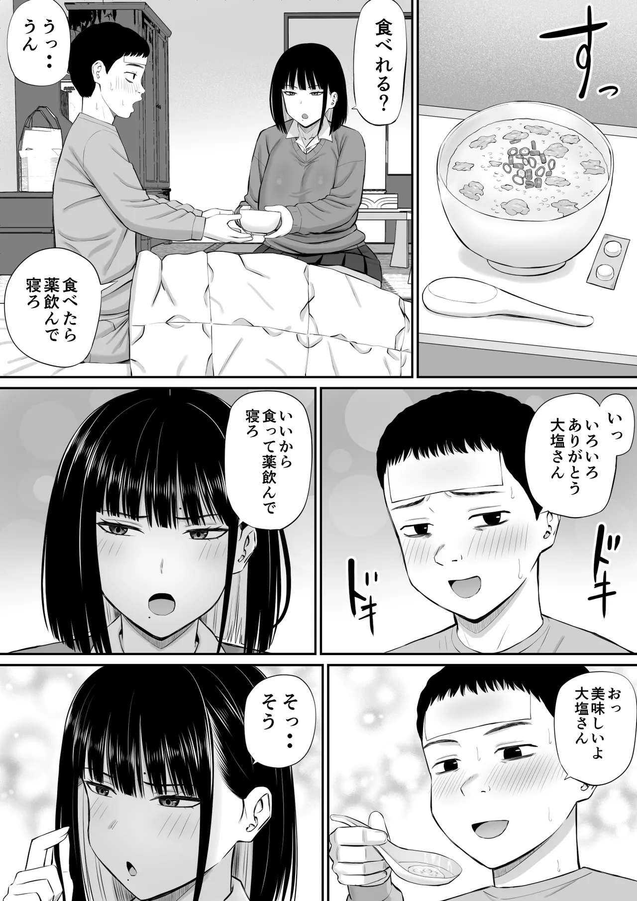 塩対応の大塩さん Page.9