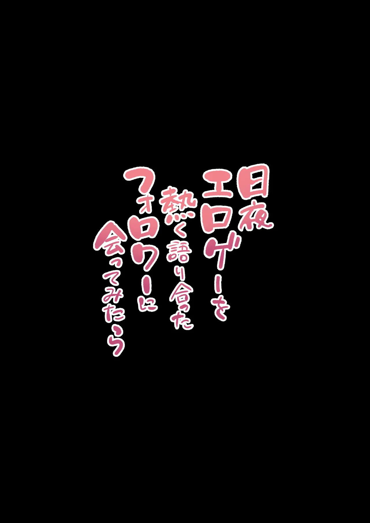 日夜エロゲーを熱く語り合ったフォロワーに会ってみたら Page.63