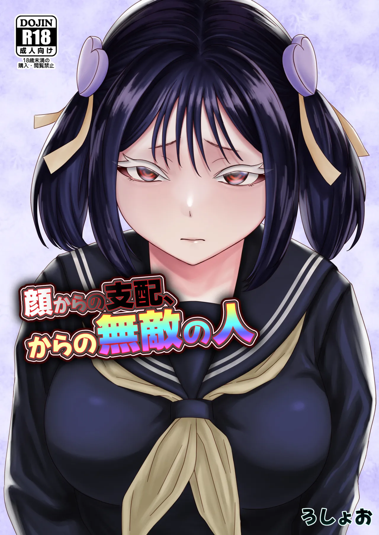 顔からの支配、からの無敵の人