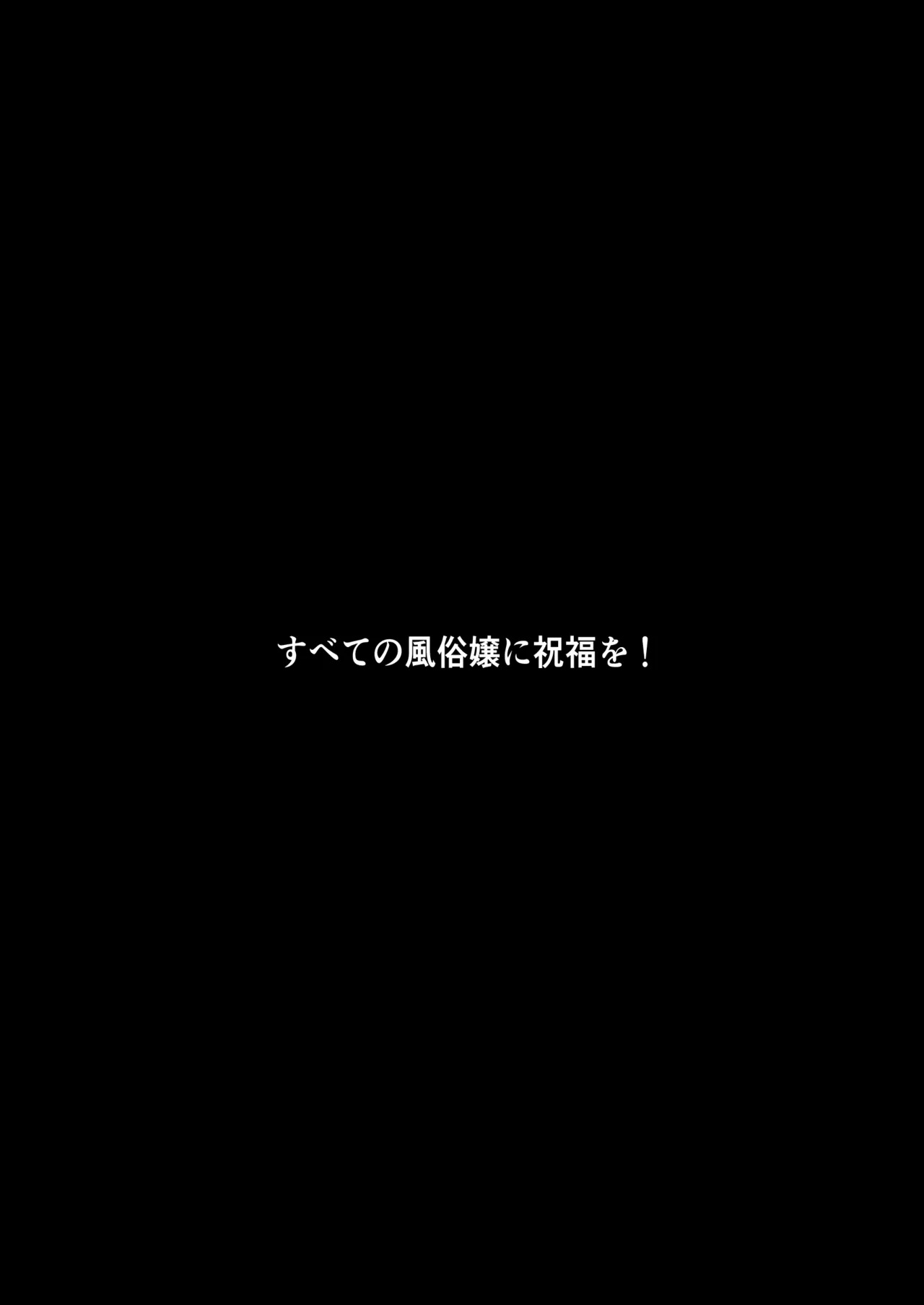 ドSな風俗嬢が運命のデカチンとめぐり逢うお話 Page.45