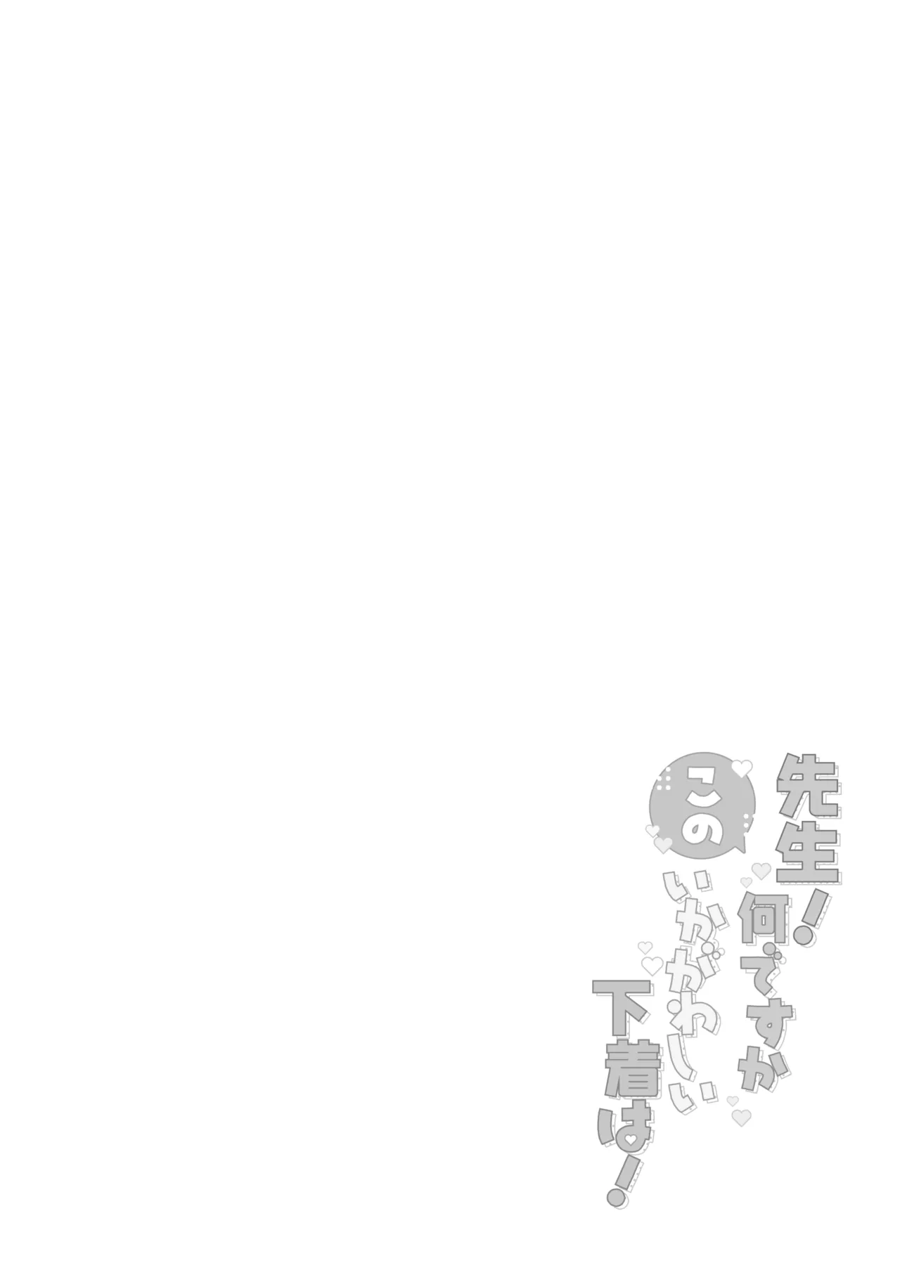 先生!何ですかこのいかがわしい下着は! Page.3