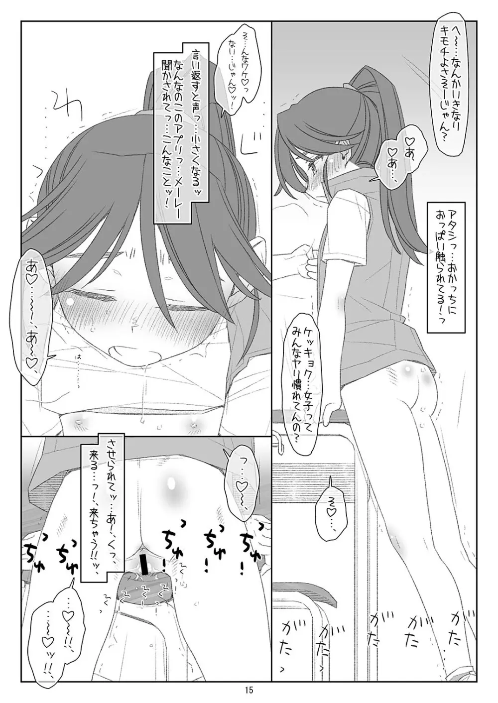 ぼくたちのスーパーアプリ 角オナさせられちゃうスポーツ少女本庄ちゃん編 Page.14