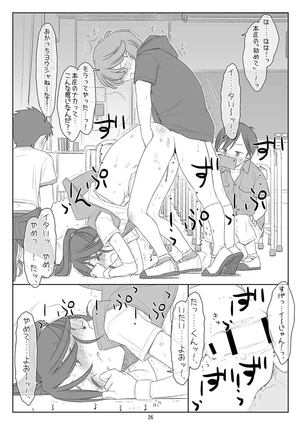 ぼくたちのスーパーアプリ 角オナさせられちゃうスポーツ少女本庄ちゃん編 Page.25