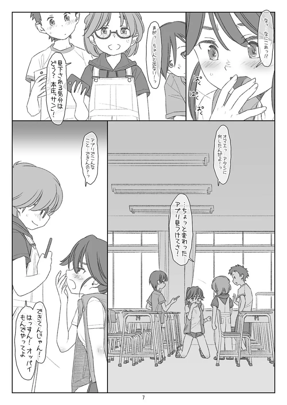 ぼくたちのスーパーアプリ 角オナさせられちゃうスポーツ少女本庄ちゃん編 Page.6