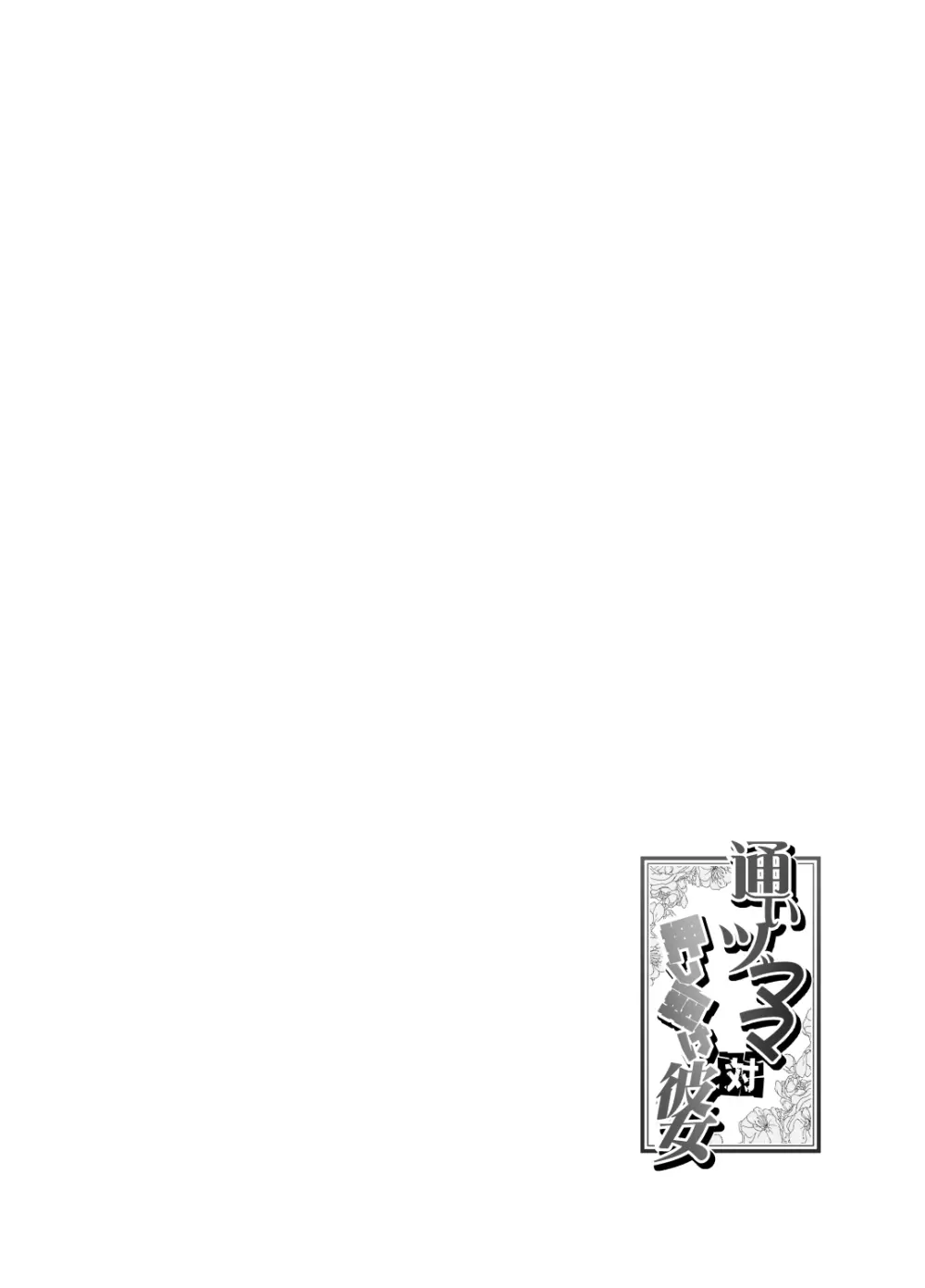 通いヅママ対押し掛け彼女 Page.81