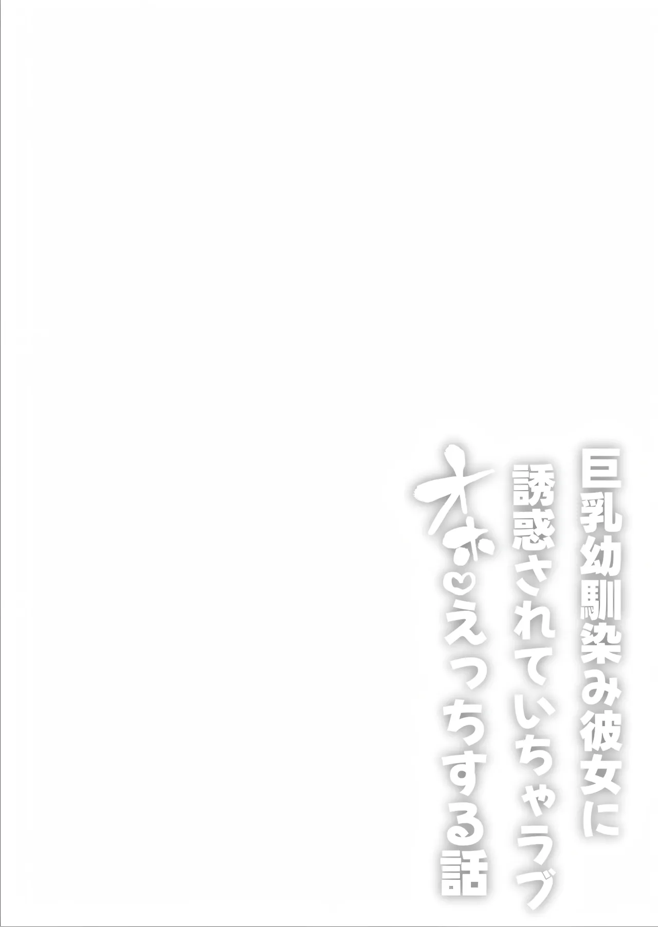 巨乳幼馴染み彼女に誘惑されていちゃラブオホ♡えっちする話 Page.2