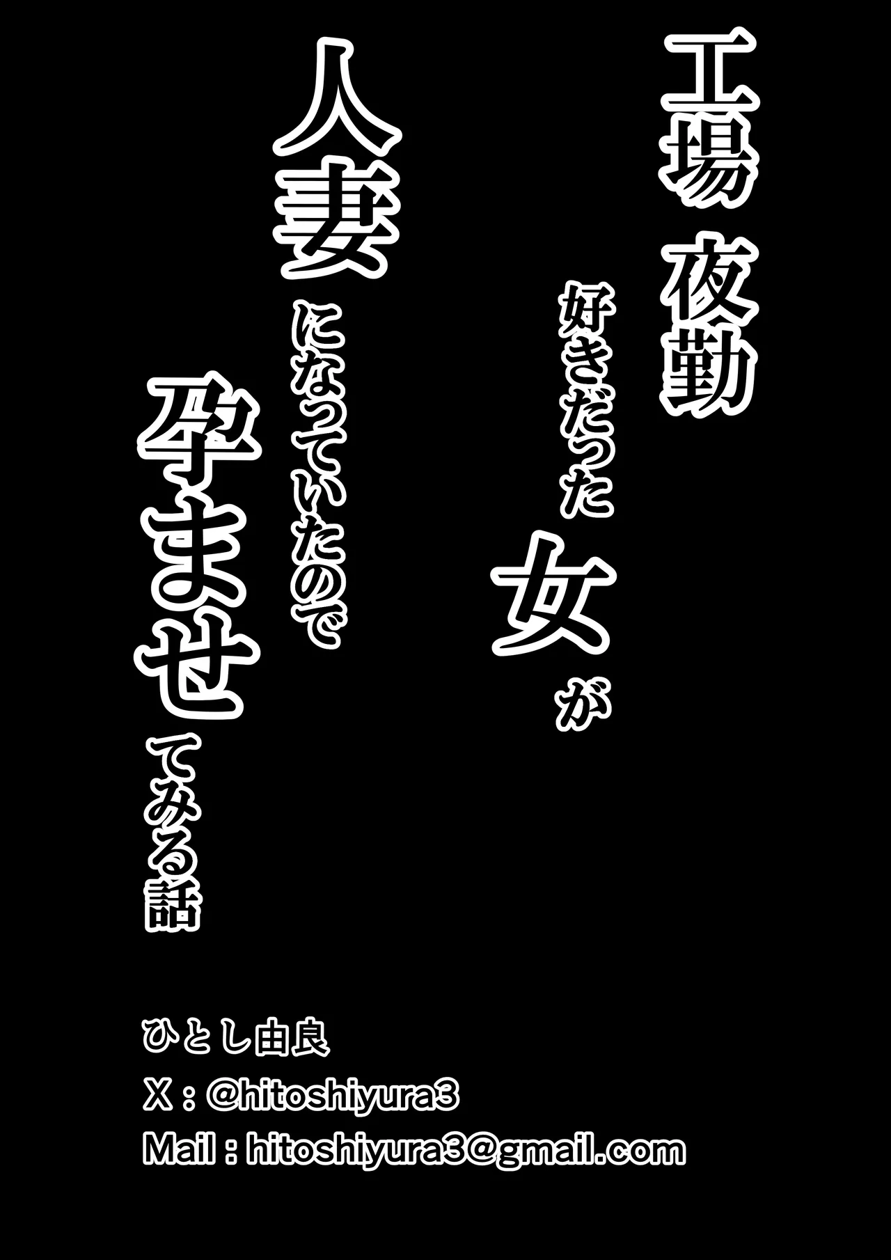 工場夜勤 好きだった女が人妻になっていたので孕ませてみる話 Page.68