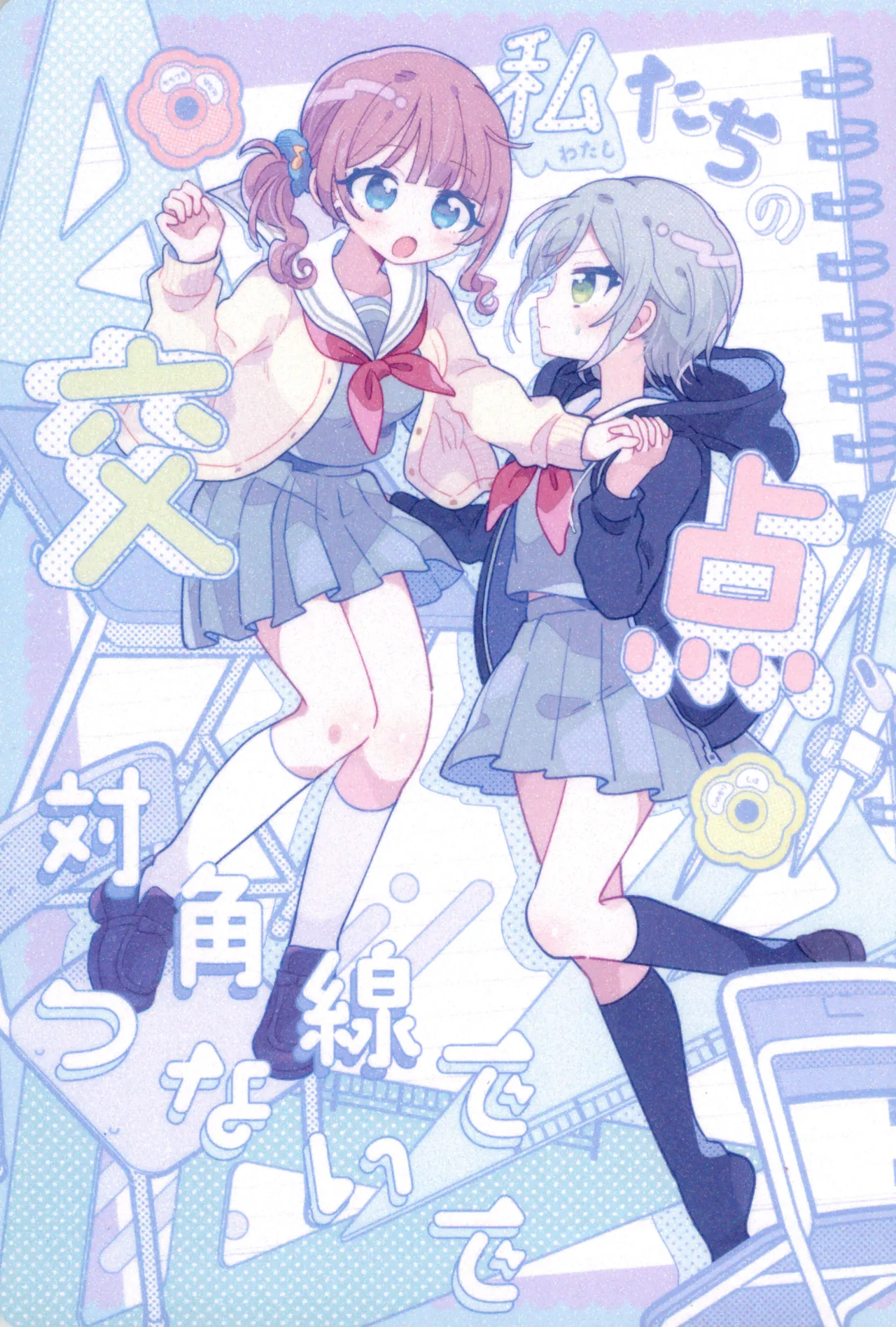 私たちの交点、対角線でつないで