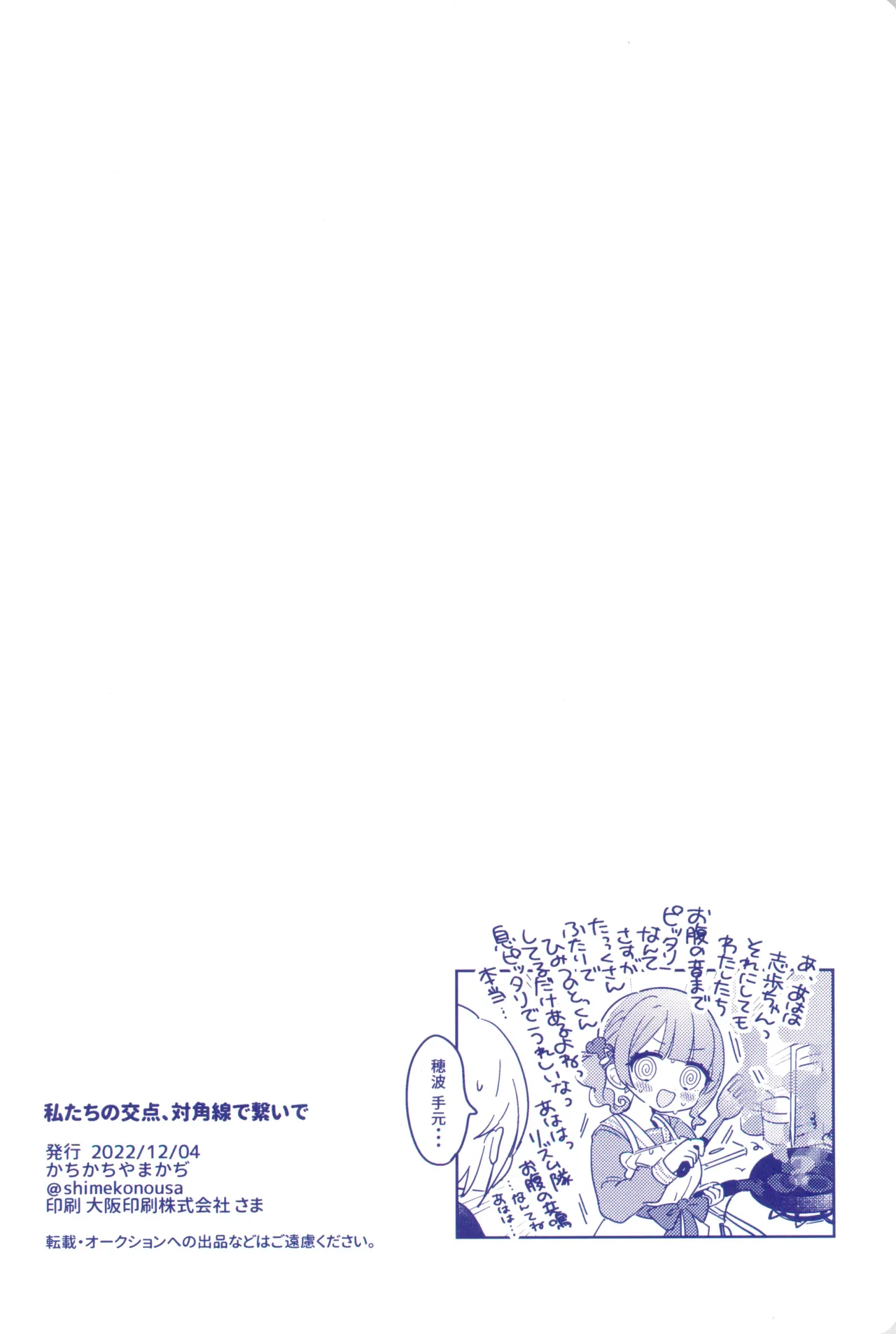 私たちの交点、対角線でつないで Page.32