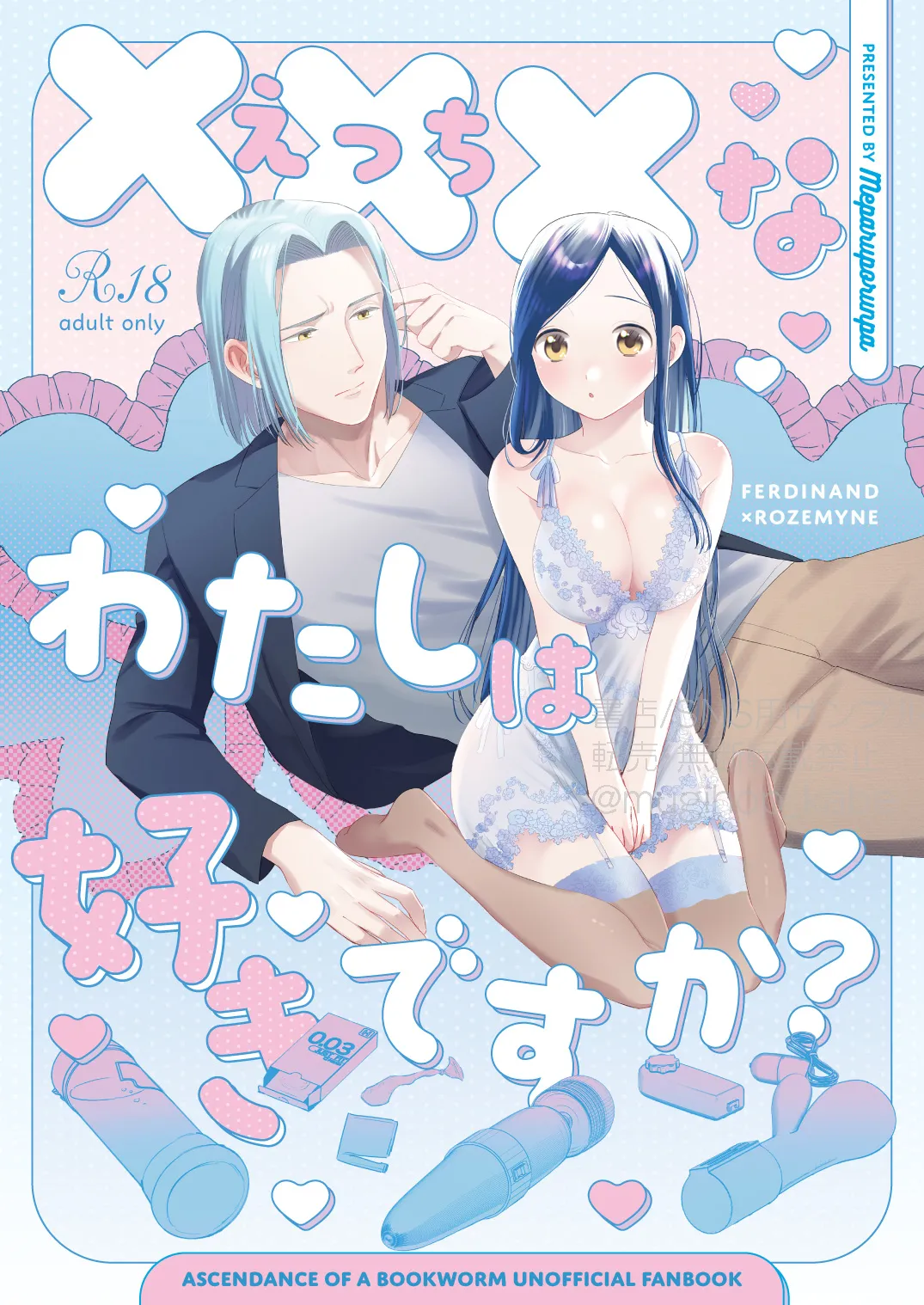 ×××なわたしは好きですか？