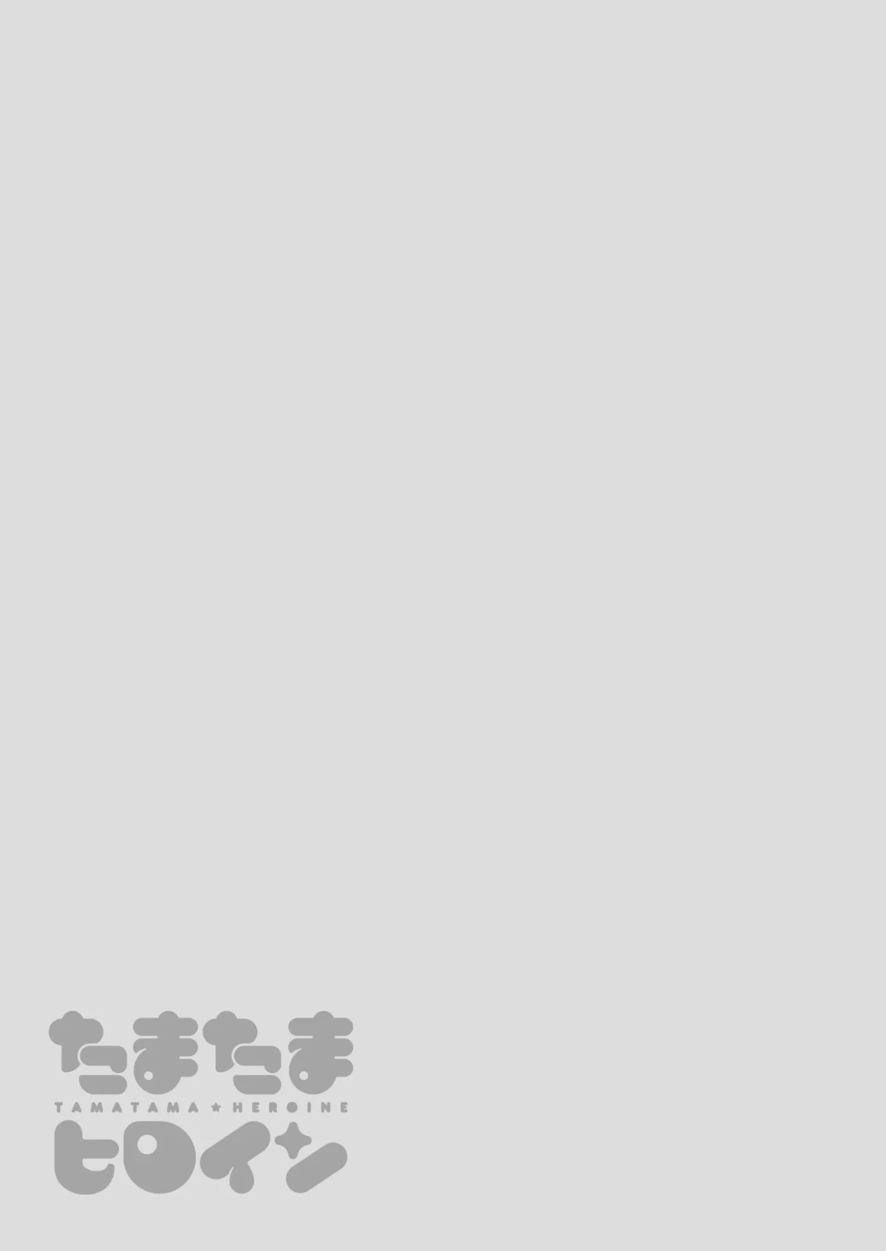 たまたまヒロイン Page.279