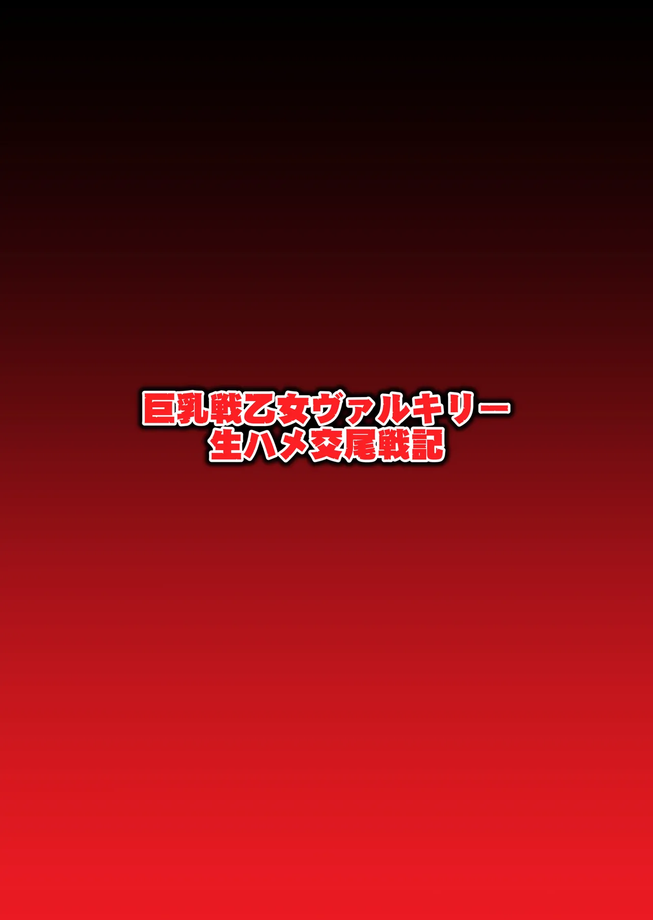 巨乳戦乙女ヴァルキリー生ハメ交尾戦記 第1話