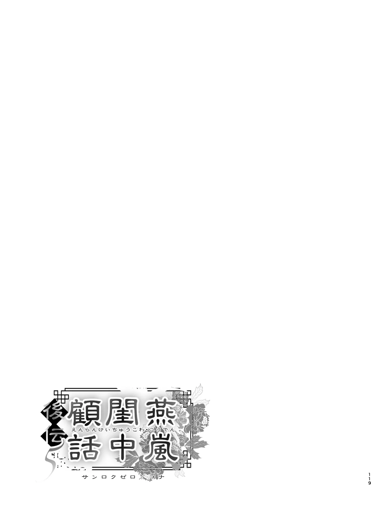 燕嵐閨中顧話・後伝5 Page.119