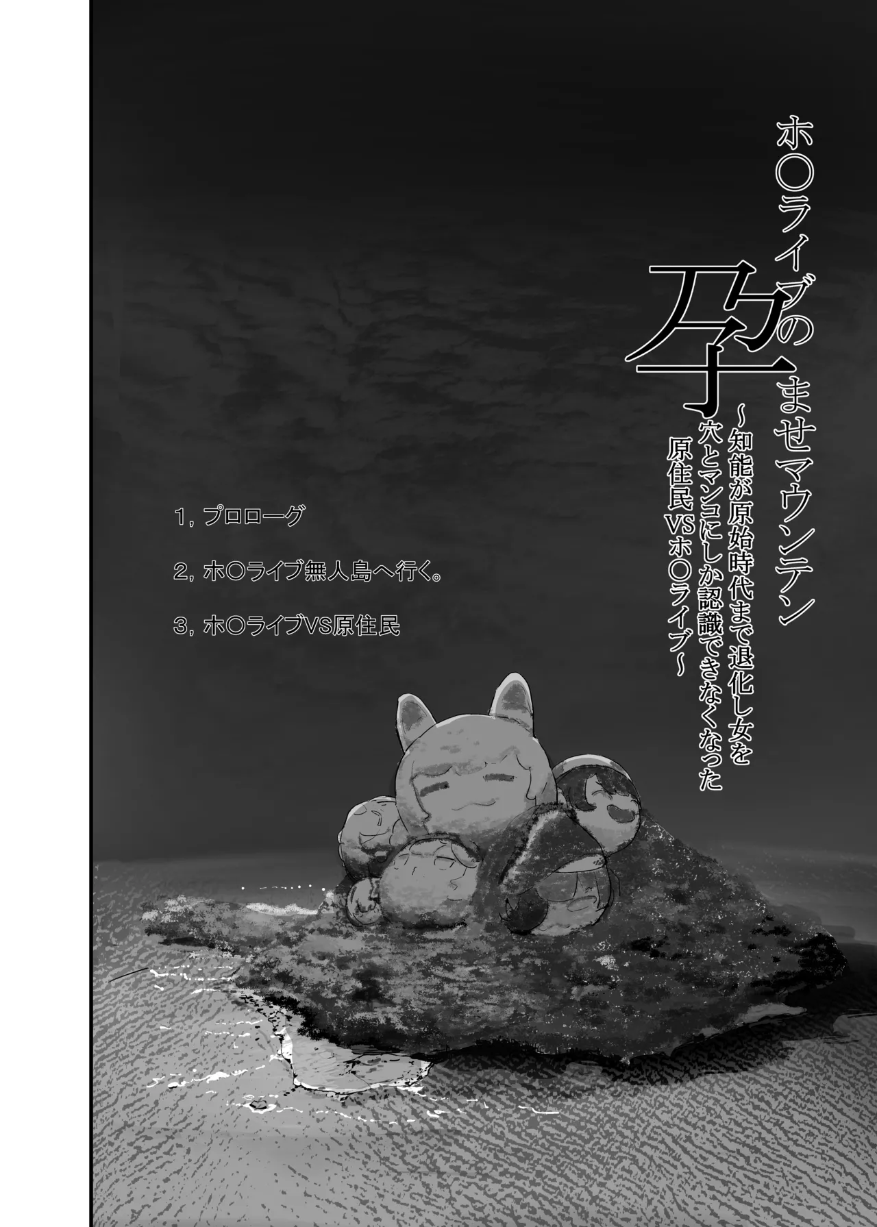 孕ませマウンテン〜知能が原始時代まで退化し女を穴とマンコにしか認識できなくなった原住民VS女Vtuber〜 Page.6