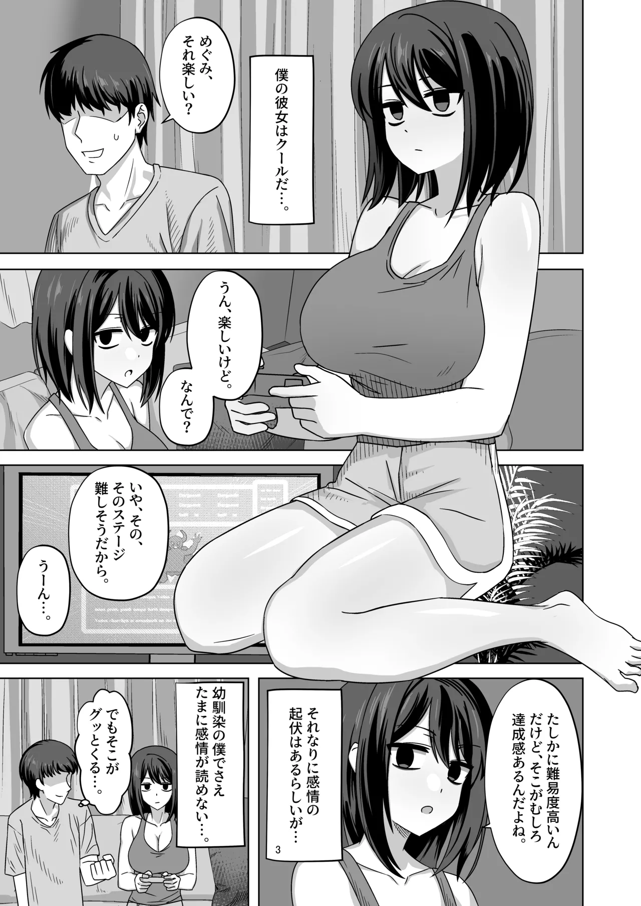 無表情彼女寝取らせ托卵 Page.3