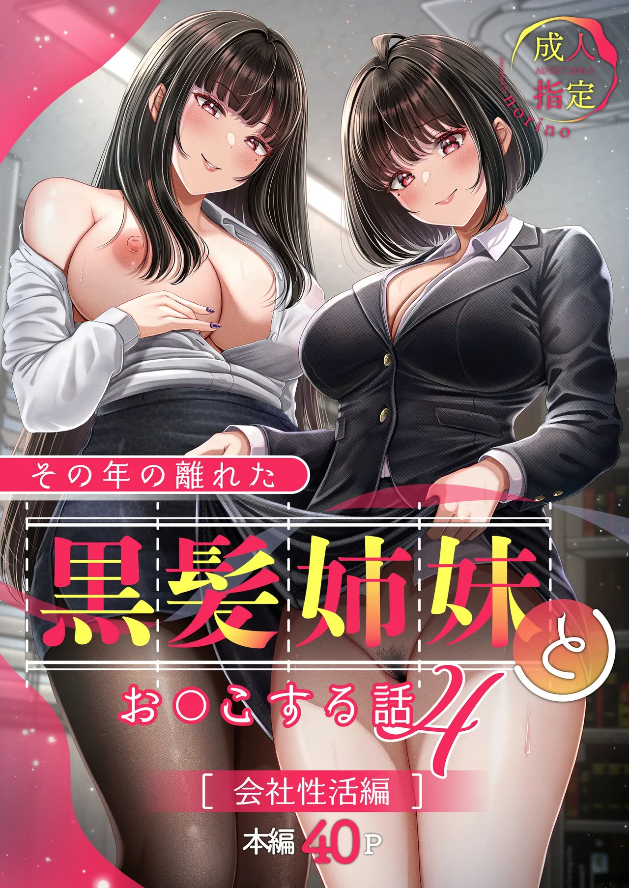 その年の離れた黒髪姉妹とお〇こする話4〜会社性活編〜