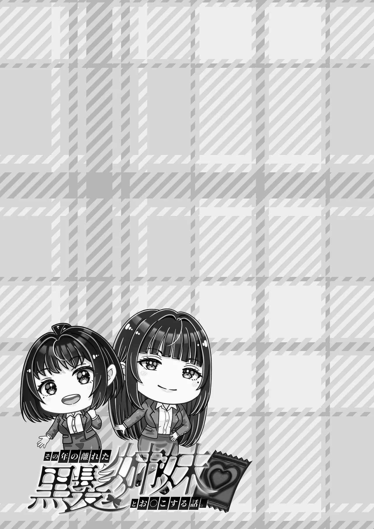 その年の離れた黒髪姉妹とお〇こする話4〜会社性活編〜 Page.41