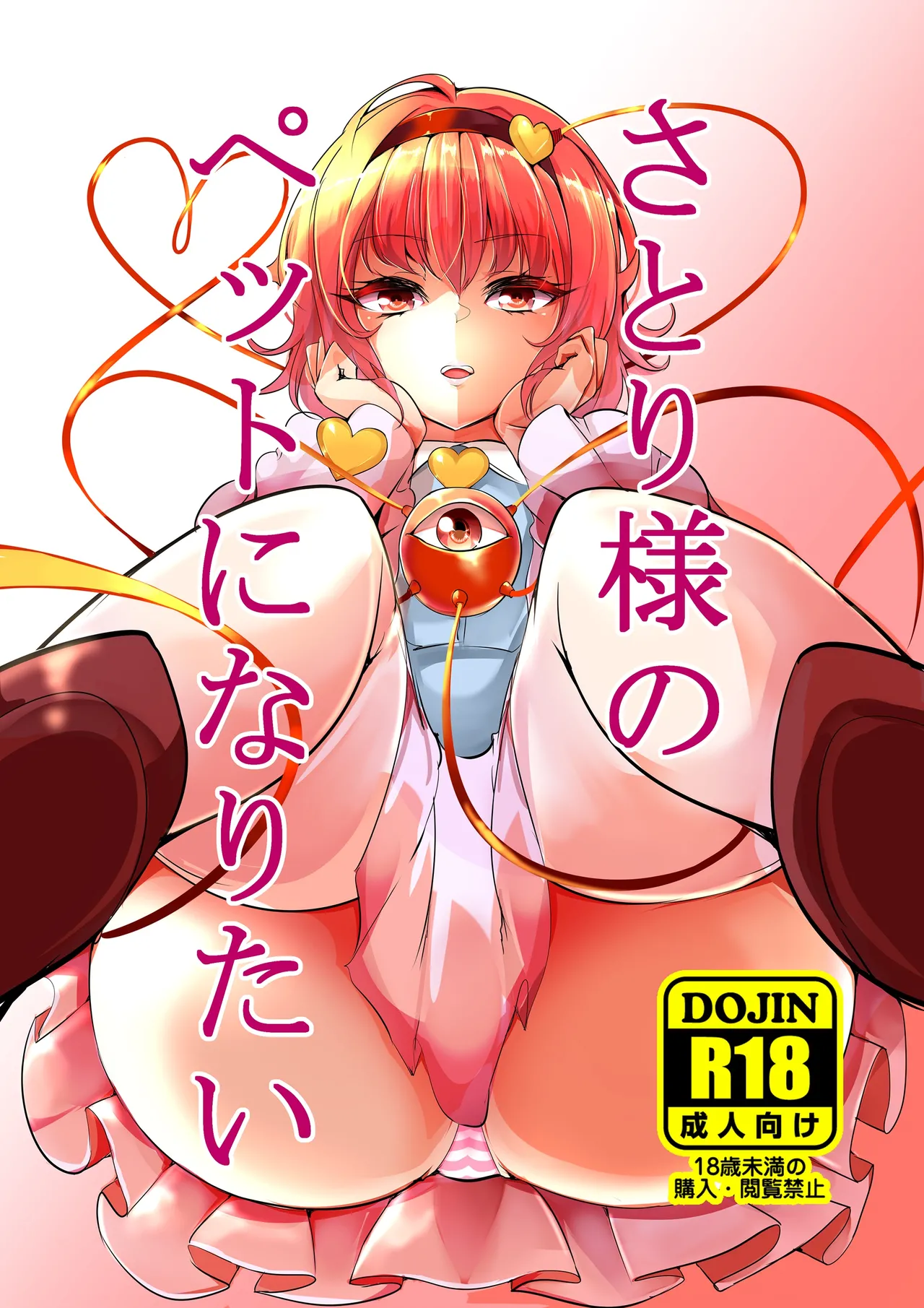 さとり様のペットになりたい