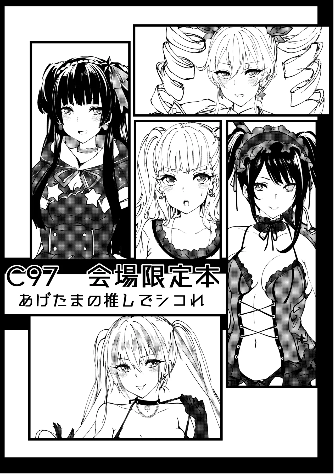 C97 会場限定本 あげたまの推しでシコれ