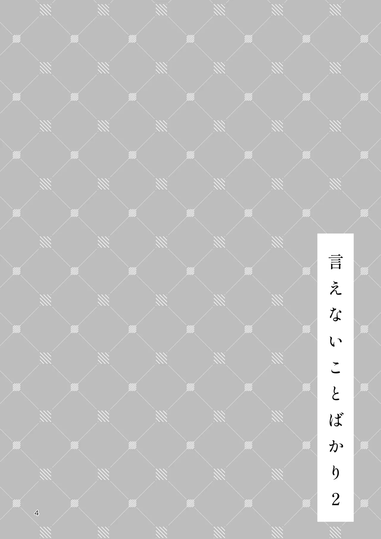 生エッチおねだりするJK彼女『言えないことばかり2』 Page.3