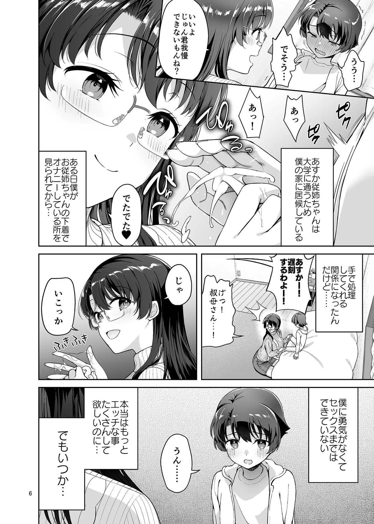 僕がお従姉ちゃんと先にセックスするはずだったのに… Page.6
