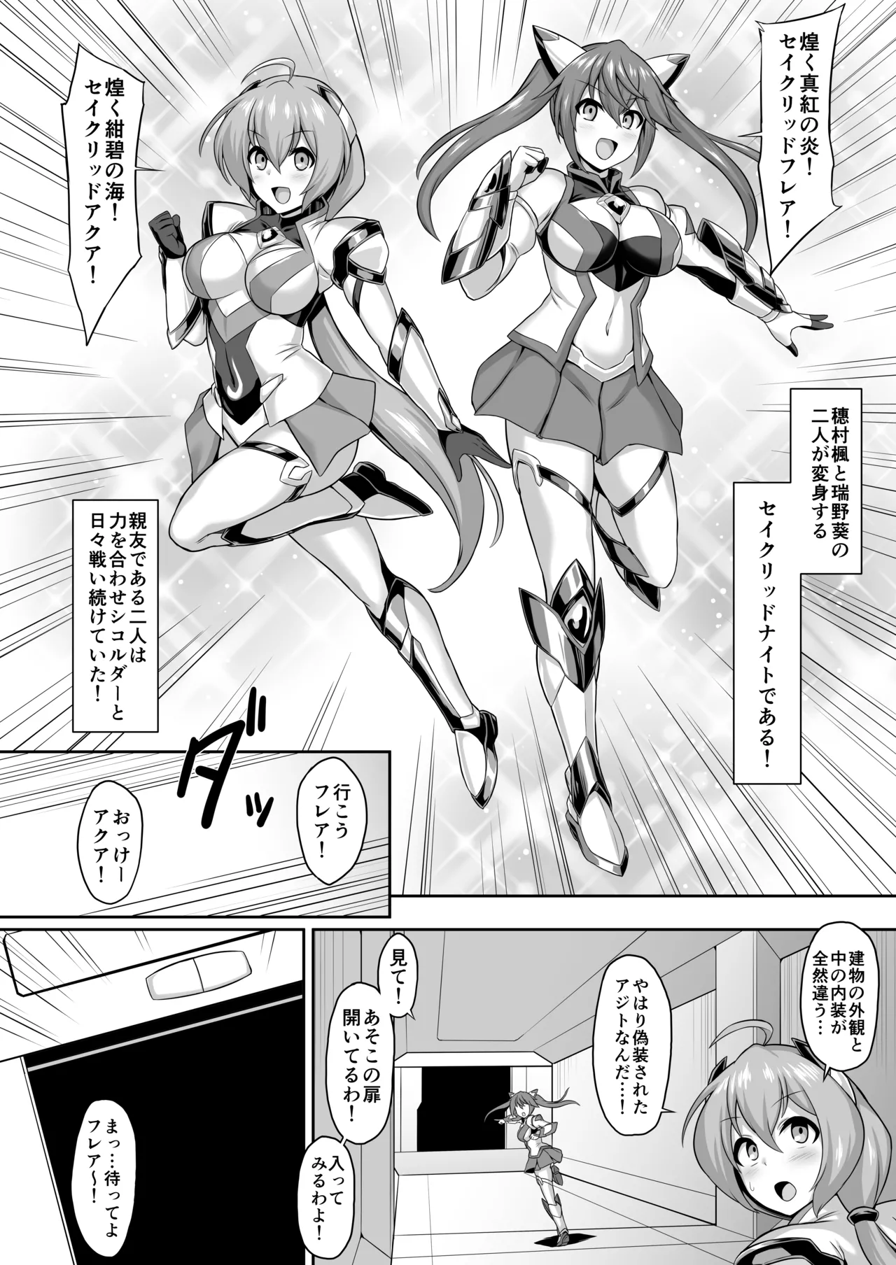 聖装煌姫セイクリッドフレア&アクア -無様戦闘員化尊厳破壊計画- Page.4