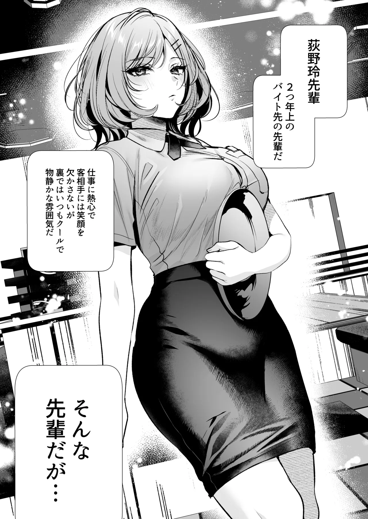 頼めばヤらせてくれるクールな先輩荻野さん。 Page.5