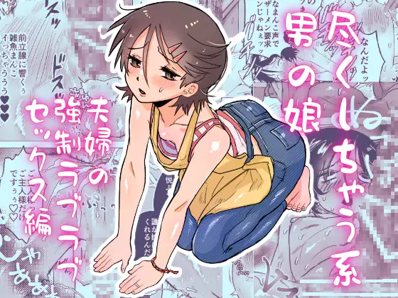 尽くしちゃう系男の娘 夫婦の強制ラブラブセックス編