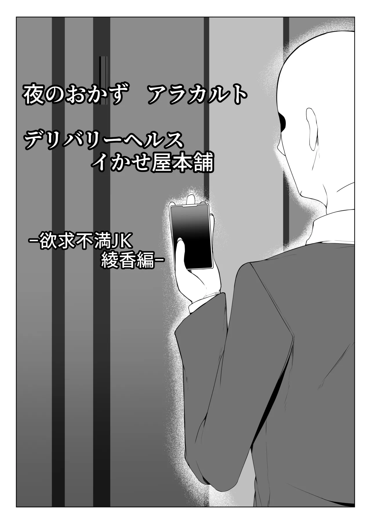夜のおかずアラカルト イかせ屋デリヘル 欲求不満JK編 Page.12