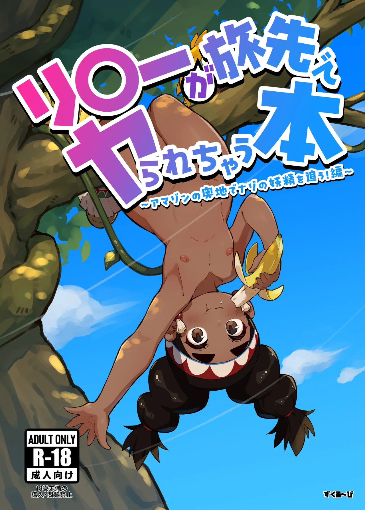 リリーが旅先でヤられちゃう本 2