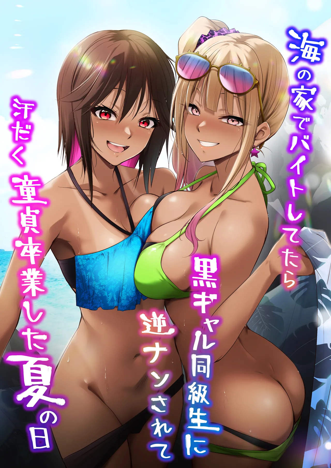 海の家でバイトしてたら黒ギャル同級生に逆ナンされて汗だく童貞卒業した夏の日