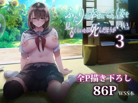 ふたりが幸せになっていく姿を見るくらいなら死んだほうがいい。 3