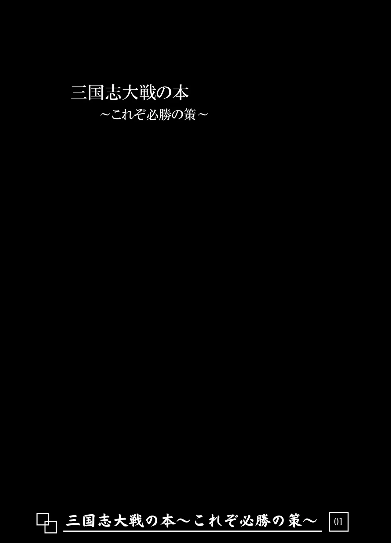 三国志大戦の本 ～これぞ必勝の策!～ Page.2
