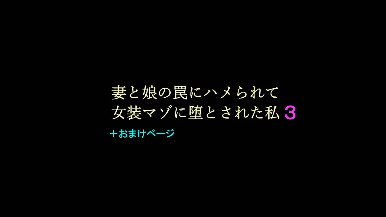 妻と娘の罠にハメられて女装マゾに堕とされた私3