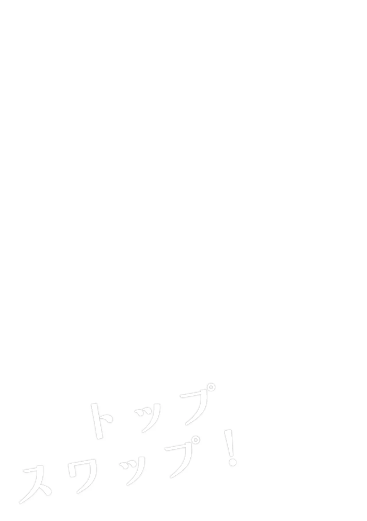 トップスワップ！ Page.21