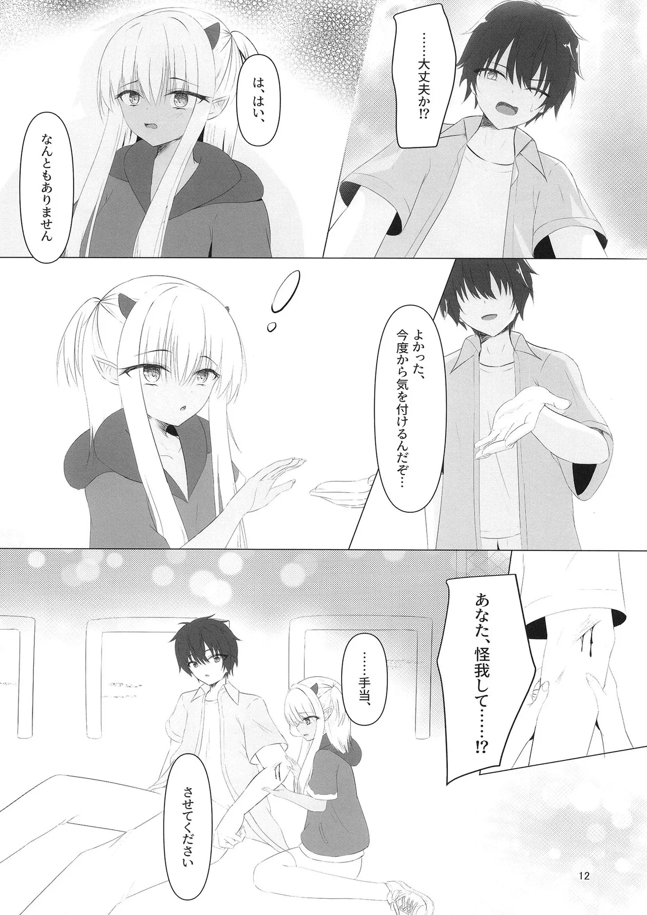 憎き魔王……のはずなのに―― Page.11