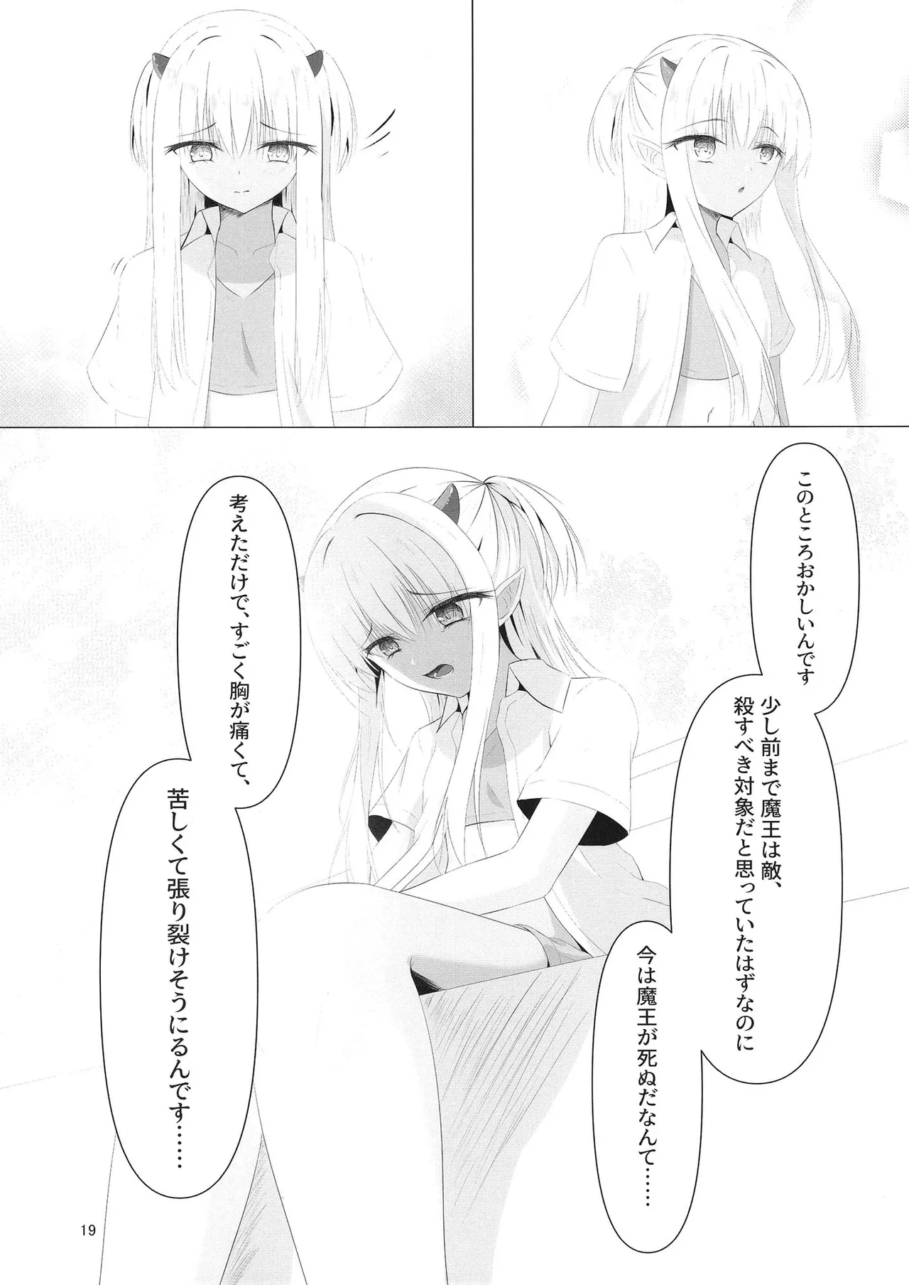 憎き魔王……のはずなのに―― Page.18