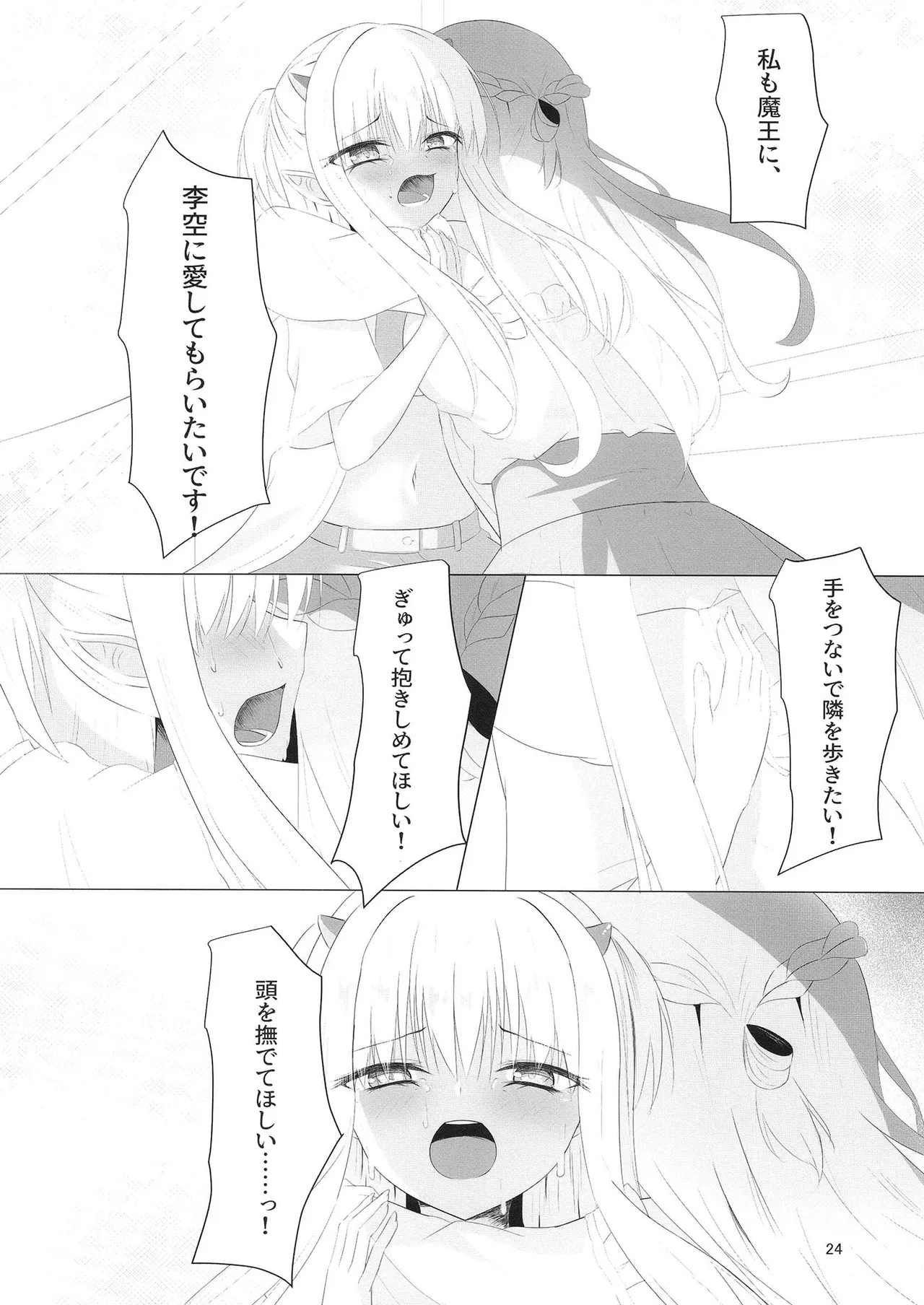憎き魔王……のはずなのに―― Page.23